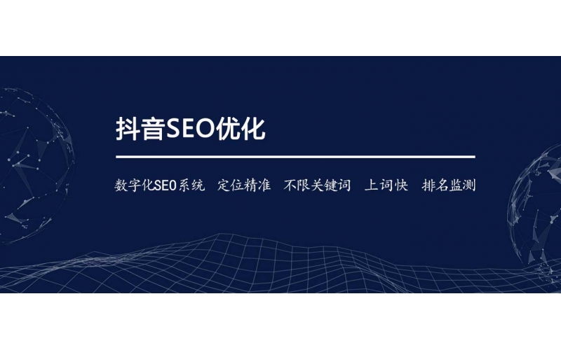 怎么樣才能做抖音好SEO？